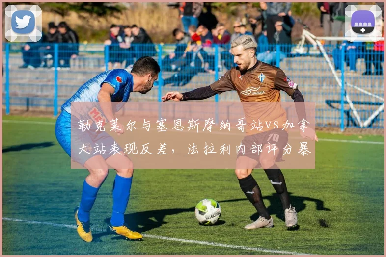 勒克莱尔与塞恩斯摩纳哥站vs加拿大站表现反差,法拉利内部评分暴露问题