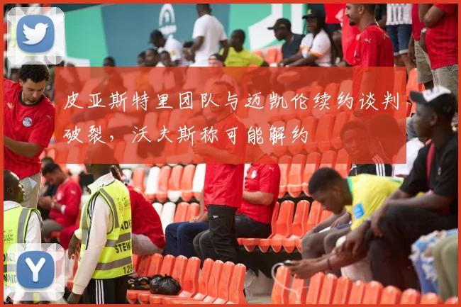 皮亚斯特里团队与迈凯伦续约谈判破裂,沃夫斯称可能解约