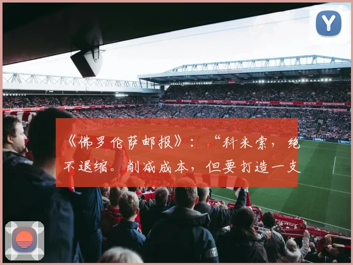 《佛罗伦萨邮报》：“科米索，绝不退缩。削减成本，但要打造一支强队？”